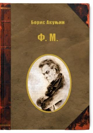 f m boris akunjin 