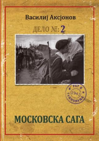 moskovska saga 2 vasilij aksjonov 