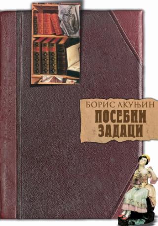 posebni zadaci boris akunjin 