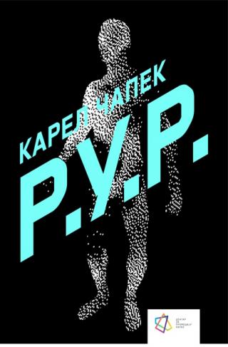 р у р карел чапек 