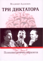 tri diktatora vladimir adamović 