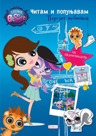 prodavnica najmanjih ljubimaca čitam i popunjavam portret ljubimaca littlest pet shop 