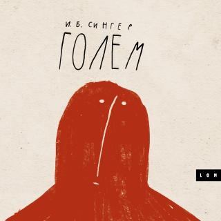 golem isak baševis singer 