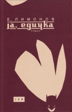ja, edička eduard limonov 
