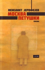 moskva petuški poema venedikt jerofejev 