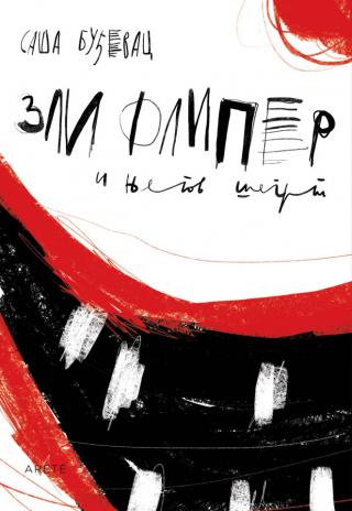 zli fliper i njegov šegrt saša buđevac 
