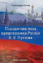 porodična loza predsednika rusije v v putina aleksandar mihailovič putin 