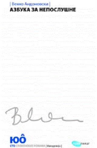 azbuka za neposlušne venko andonovski 