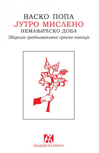 jutro misleno nemanjićsko doba antologija srednjovekovne srpske poezije vasko popa 