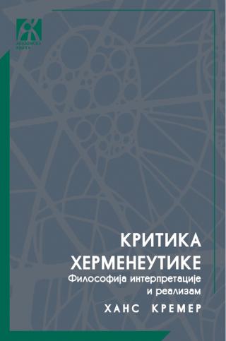 kritika hermeneutike filosofija interpretacije i realizam, hans kremer hans kremer 