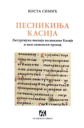 pesnikinja kasija liturgijska poezija pesnikinje kasije i njen slovenski prevod, kosta simić kosta simić 