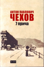 sedam priča anton pavlovič čehov 