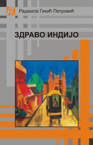 zdravo, indijo, radmila gikić petrović radmila gikić petrović 