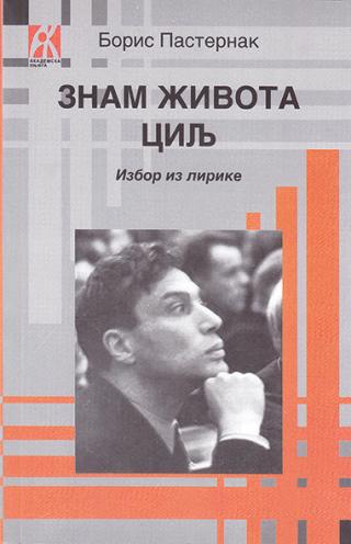 znam života cilj izbor iz lirike, boris pasternak boris pasternak 