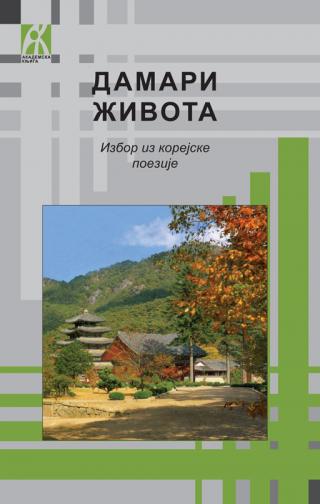 damari života izbor iz korejske poezije prevela s korejskog kim đi hjang 