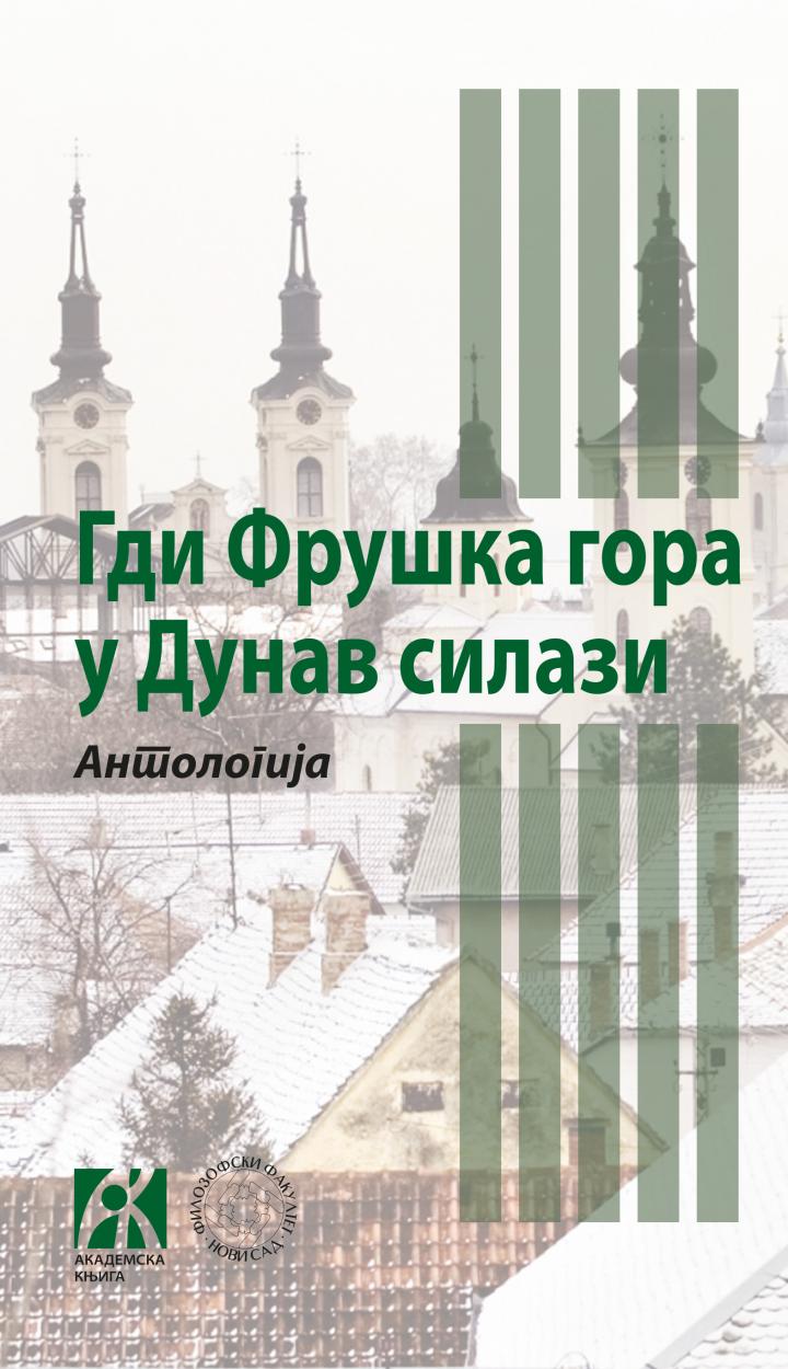 gdi fruška gora u dunav silazi antologija, priredili s damjanov, r eraković i dr  