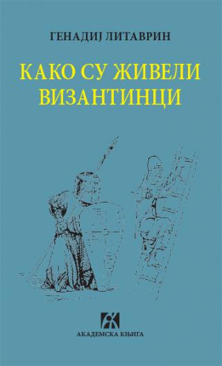 kako su živeli vizantinci, genadij litavrin genadij litavrin 