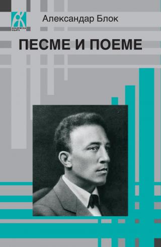 pesme i poeme aleksandar blok 