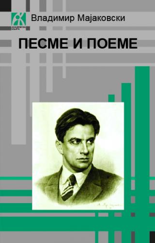 pesme i poeme, vladimir majakovski vladimir majakovski 