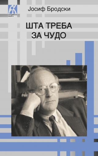 šta treba za čudo, jozef brodski josif brodski 