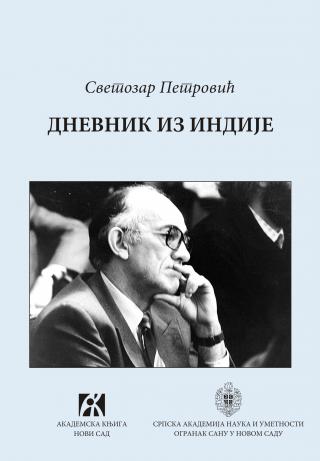 dnevnik iz indije, svetozar petrović svetozar petrović 