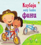 kauboji mogu biti fini timoti nepmen 