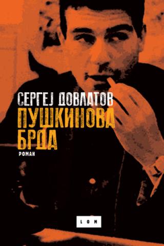 puškinova brda sergej dovlatov 