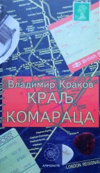 kralj komaraca vladimir krakov 