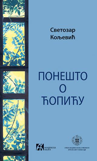 ponešto o ćopiću, svetozar koljević svetozar koljević 