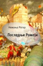 poslednji romeji nemanja rotar 