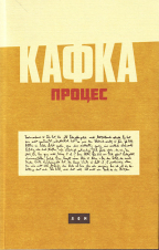 proces poklon knjiga san franc kafka 