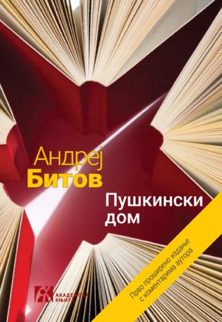puškinski dom, andrej bitov andrej bitov 