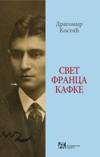 svet franca kafke dragomir kostić 