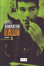 naši sergej dovlatov 
