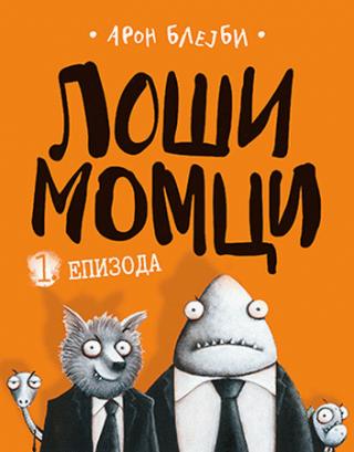 loši momci aron blejbi 