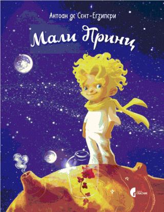 mali princ antoan de sent egziperi 