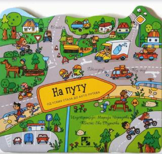 na putu od uskih staza do auto puteva eva oburkova 