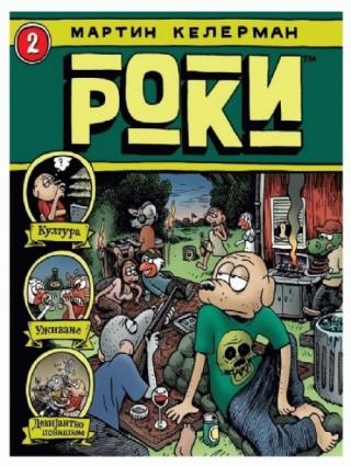 roki 2 martin kelerman 