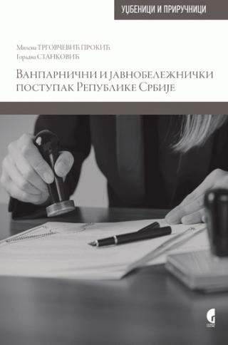 vanparnični i javnobeležnički postupak republike srbije gordana stanković milena trgovčević prokić 