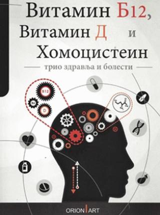 vitamin b12, vitamin d i homocistein dragan m pavlović 