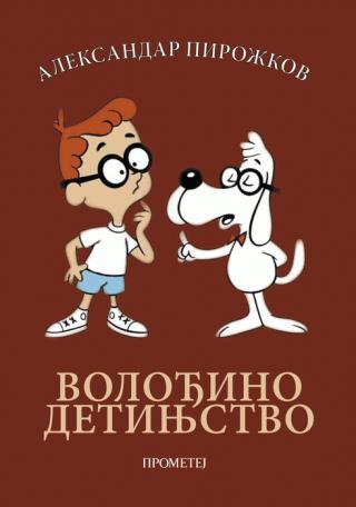 volođino detinjstvo aleksandar pirožkov 