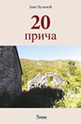 20 priča jovo vuković 