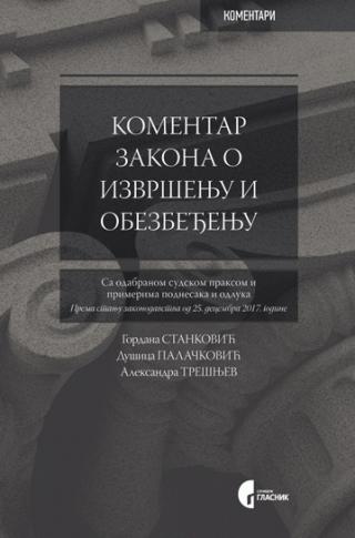 komentar zakona o izvršenju i obezbeđenju gordana stanković aleksandra trešnjev dušica palačković 