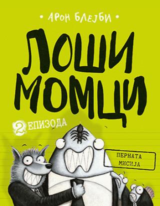 loši momci 2 pernata misija aron blejbi 