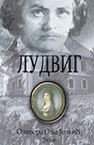ludvig olivera jelkić 