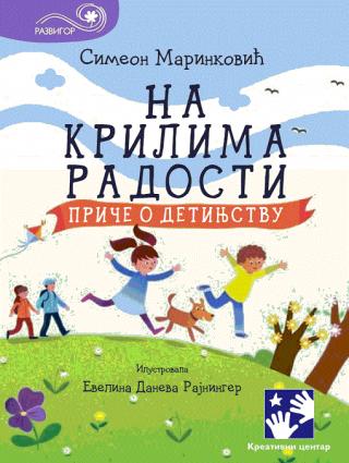 na krilima radosti priče o detinjstvu simeon marinković 