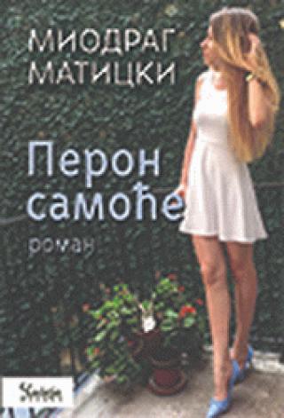 peron samoće miodrag maticki 