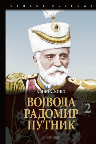 vojvoda radomir putnik 2 savo skoko 