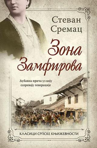 zona zamfirova stevan sremac 