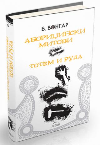 aboridžinski mitovi totem i ruda b vongar 